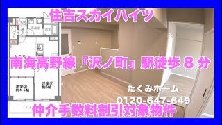 【売約済】住吉スカイハイツ 4F  リノベーションマンションハンター！たくみホーム