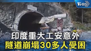 印度重大工安意外 隧道崩塌30多人受困｜TVBS新聞 @TVBSNEWS02