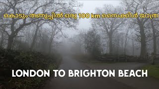 കൊടും തണുപ്പിൽ ഒരു 100 km സൈക്കിൾ യാത്ര.London to Brighton beach solo bike ride