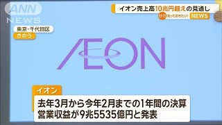 イオン　売上高10兆円超えの見通し【知っておきたい！】【グッド！モーニング】(2024年4月11日)