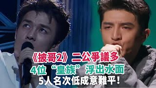 《披哥2》二公爭議多，4位“皇族”浮出水面，5人名次低成意難平！