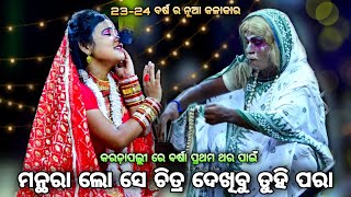 ମନ୍ଥରା ଲୋ ସେ ଚିତ୍ର ଦେଖିବୁ (ସିପ୍ରା ଙ୍କ ଜାଗାରେ ବର୍ଷା)। Balika RamaNataka Karadapalli। Lava Kusa Janma