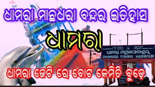 ଧାମରା ମାଛଧାରା ବନ୍ଦର ଇତିହାସ #dhamara fishing harbour#adani dhamara port#dhamara bandar