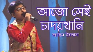 আজো সেই চাদরখানি | Ajo Sei Chador Khani | Jahin Iqbal | Official Music Song |