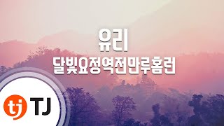 [TJ노래방] 유리 - 달빛요정역전만루홈런 / TJ Karaoke