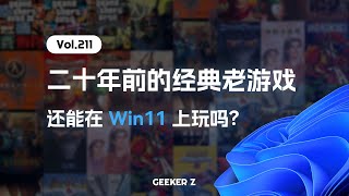 二十年前的经典老游戏，在 Win11 上还能玩吗？