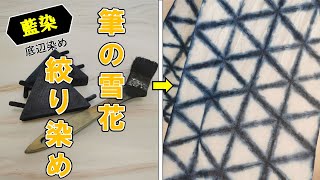 【藍染】筆で雪花絞りをする。（底辺染め編）/Indigo dyeing with snowflakes using a brush