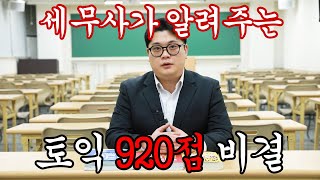 토익 독학 한 달만에 920점 받은 방법 (feat. 세무사)