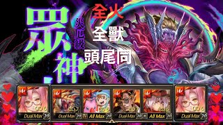 【神魔之塔】眾神之上 災厄級 【賈比爾】全火 頭尾同 全獸成就