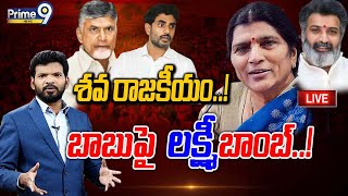 LIVE🔴- శవ రాజకీయం..! బాబుపై లక్ష్మీబాంబ్..! | Prime Debate | Prime9 News