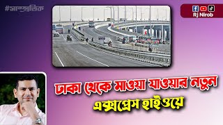 #Dhaka_mawa_expressway ঢাকা থেকে মাওয়া যাওয়ার নতুন এক্সপ্রেস হাই ওয়ে