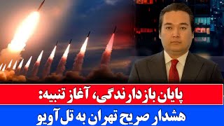 خبر: حمله امشب ایران به اسرائیل در پاسخ به حملات امروز به ایران