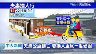 20201223中天新聞　來不及閃！夫妻雙載返汐止新家　夫遭公車輾亡