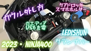 Ninja400　カウル取り外し・USB電源取り回し・スマホ取り付けクランプバーとホルダー取り付け【2023年モデル】