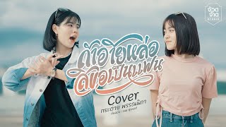 ถ้าอ้ายหล่อสิขอเป็นแฟน - กระต่าย พรรณนิภา【 COVER VIDEO】original : เนม สุรพงศ์