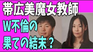 帯広なま足セクシー美魔女教師　W不倫の果ての最悪の結末？