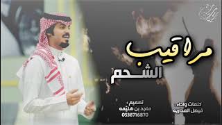 مراقيب الشحم 🔥| كلمات واداء : فيصل المداريه | (حصرياً) 2019