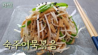 🥢꼭 만들어보세요 / 숙주어묵볶음 Stir fry bean sprouts with fish cake