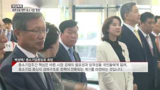 [현장톡톡]'중소기업주간' 개막…'바른 시장경제' 한 목소리