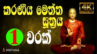 Karaneeya Meththa Suthraya | (කරණීයමෙත්ත සූත්‍රය) | Karaniya Metta Sutta | Pirith | Seth pirith