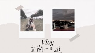 《旅遊vlog》與閨蜜出遊❤️走到哪裡拍到哪📷超級好拍景點❓宜蘭一日遊ft:閨蜜