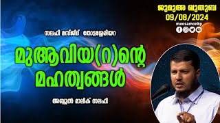 മുആവിയ(റ)ൻ്റെ മഹത്വങ്ങൾ | അബ്ദുൽ മാലിക് സലഫി | Jumua Khuthuba Thottasseriyara | Abdul Malik Salafi