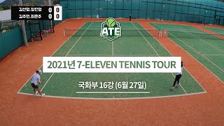 2021 7-ELEVEN TENNIS TOUR 국화부 16강 [김선영,장진영 vs 김주연,최은주]