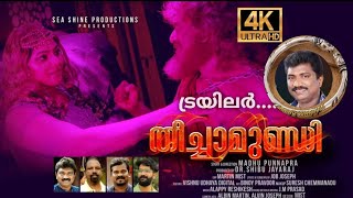 തീച്ചാമുണ്ഡി | Theechamundi | Malayalam Short Movie Trailer | Madhu Punnapra | Dr.Shibu Jayaraj