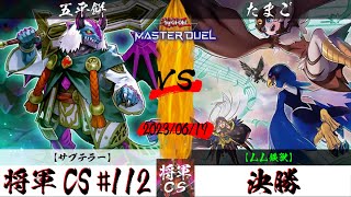 【遊戯王マスターデュエル】第112回将軍CS 決勝 五平餅選手『サブテラー』VS たまご選手『LL鉄獣』