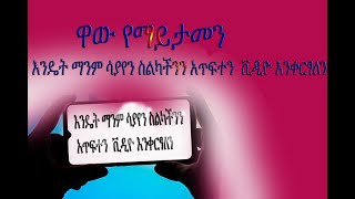 እንዴት ማንም ሳያየን ስልካችንን አጥፍተን  ቪዲዮ እንቀርፃለን let's turn off our phones record a video