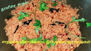 தாளிச்ச சாதம்|Thallicha satham|Quick recipe|Don't waste rice try this|in tamil