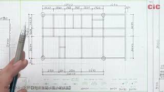 【CIC 2級建築士Web講座】 設計製図コース 講義映像 ～ダイジェスト版～