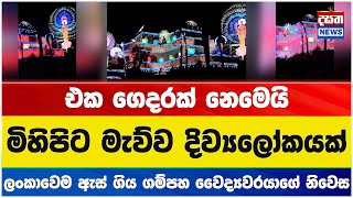 එක ගෙදරක් නෙමෙයි මිහිපිට මැව්ව දිව්‍යලෝකයක්