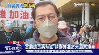 就在生日前夕  雲農處長吳芳銘 辭官.酒駕撞車｜TVBS新聞