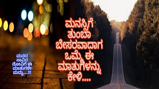 #motivationwordsbyDP# Best Motivational Videos in kannada ಮನದ ಸಾವಿರ ನೋವಿಗೆ ಈ ಮಾತುಗಳೇ ಮದ್ದು....