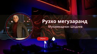 Шеър: Рӯзҳо мегузаранд — Муҳаммадҷон Шодиев