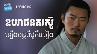 EP 192 - ប្រវត្តិឧបរាជជាំងវ៉ាន របស់នគរស៊ូ | ផតខាសវិភាគរឿងសាមកុក