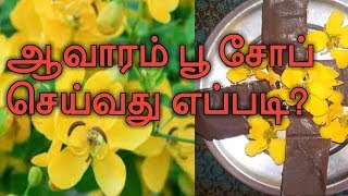 ஆவாரம் பூ சோப் செய்வது எப்படி?/ How to make soap at home?