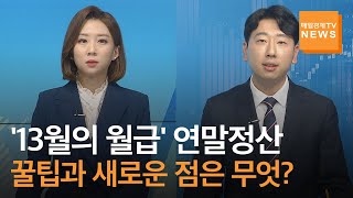 [연말정산 D-7] '13월의 월급' 연말정산 꿀팁 '5선'…카드공제율 최대 80%까지 높아지고 경력단절여성 세금감면 대상 확대 주목해야