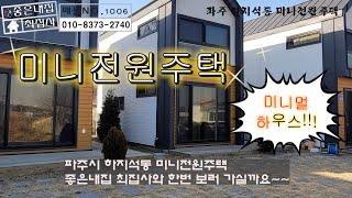 [매물NO.1006] 미니전원주택  파주시 미니멀하우스!!!무주택자