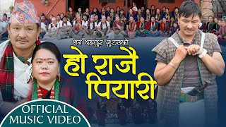 Ho Rajai Piyari by Dhan Bahadur Gurung \u0026 Sharmila Gurung | New Typical Jhyaure Song 2077