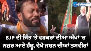 BJP ਦੀ ਜਿੱਤ 'ਤੇ ਵਰਕਰਾਂ ਦੀਆਂ ਅੱਖਾਂ 'ਚ ਨਜ਼ਰ ਆਏ ਹੰਝੂ, ਵੇਖੋ ਜਸ਼ਨ ਦੀਆਂ ਤਸਵੀਰਾਂ | ZeePHH