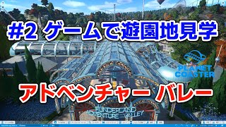 #2ゲームで遊園地見学「アドベンチャーバレー」【プラネットコースター】