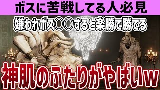 【エルデンリング】アプデ後神肌のふたりに○○すると楽勝で勝てる件【ELDEN RING】裏技 ボス攻略