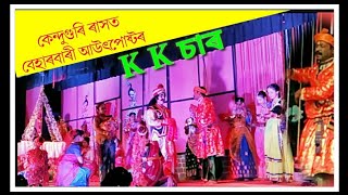 Beharbari Outpost KK||কেন্দুগুৰি ৰাসত এইবাৰ কে কে চাৰ||গোপীৰ লগত নাচি কেকে ৰ  কি অৱস্থা হল চাওঁ আহক