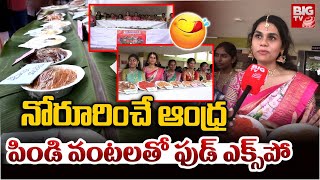 Pongal Celebrations In Ramachandra Engineering College | నోరూరించే ఆంధ్ర పిండి వంటలతో ఫుడ్ ఎక్స్‌పో