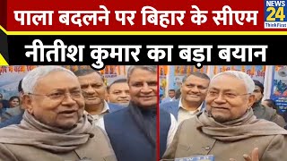 ‘पलटी वाली गलती हमने दो बार की’…पाला बदलने पर Bihar के CM Nitish Kumar का बड़ा बयान