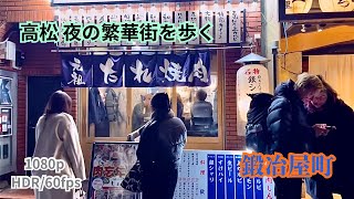 ［香川県 高松市 鍛冶屋町］2024年 年末の繁華街を歩いてみた