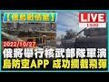 【俄烏戰情室】俄羅斯將舉行核武部隊軍演 烏克蘭防空APP 成功攔截飛彈LIVE