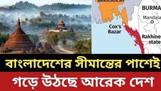 বাংলাদেশের সীমান্তের পাশেই গড়ে উঠছে আরেক দেশ